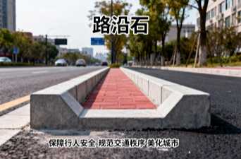 路沿石常见标准尺寸有哪些？工程规格一次看清